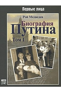 Книга Биография Путина. Том 1