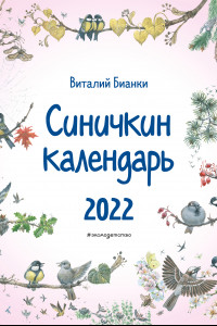 Книга Синичкин календарь настенный на 2022 год, иллюстрации М. Белоусовой