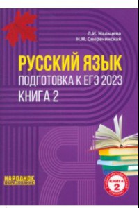 Книга ЕГЭ 2023 Русский язык. В 2-х книгах. Книга 2