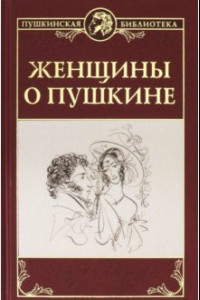 Книга Женщины о Пушкине