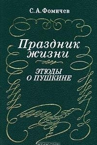 Книга Праздник жизни. Этюды о Пушкине
