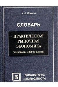 Книга Практическая рыночная экономика (толкование 4000 терминов). Словарь