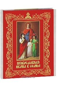 Книга Православная икона в семье