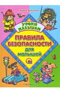 Книга Правила безопасности для малышей