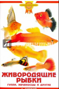 Книга Живородящие рыбки. Гуппи, меченосцы и другие