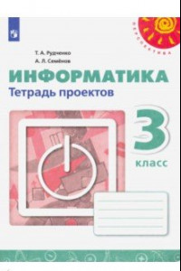 Книга Информатика. 3 класс. Тетрадь проектов