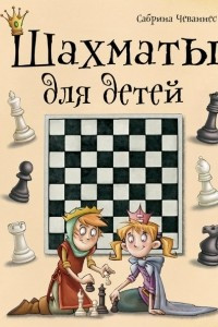 Книга Шахматы для детей