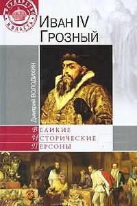 Книга Иван IV Грозный