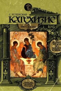 Книга Катехизис в рассказах. Выпуски 2-3