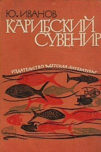 Книга Карибский сувенир