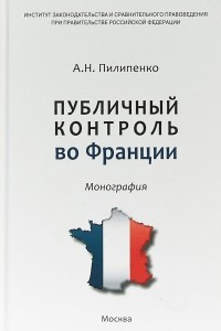 Книга Публичный контроль во Франции