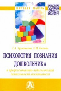 Книга Психология познания дошкольника в профессионально-педагогической деятельности воспитателя