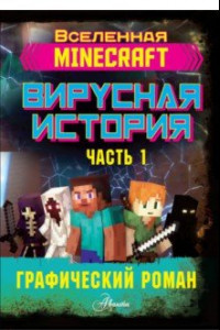 Книга Minecraft. Вирусная история. Часть 1. Графический роман