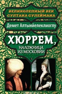 Книга Хюррем, наложница из Московии