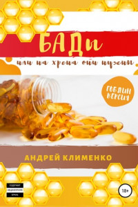 Книга БАДЫ или на хрена они нужны