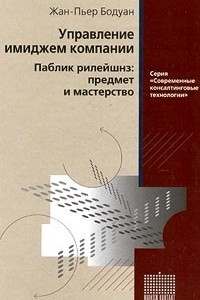 Книга Управление имиджем компании. Паблик рилейшнз: предмет и мастерство