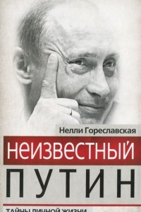 Книга Неизвестный Путин. Тайны личной жизни