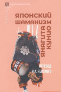 Книга Японский шаманизм