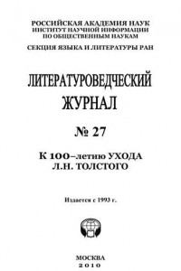 Книга Литературоведческий журнал № 27: К 100-летию ухода Л.Н. Толстого