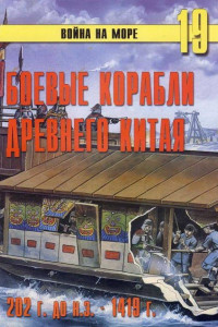 Книга Боевые корабли древнего Китая, 200 г. до н.э. — 1413 г. н.э.