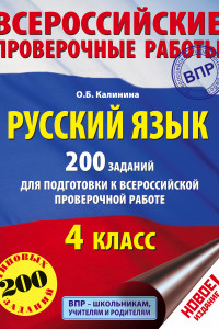 Книга Русский язык. 200 заданий для подготовки к всероссийским проверочным работам