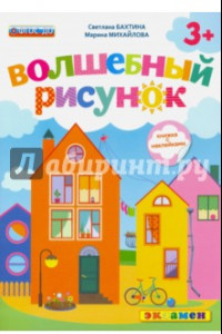 Книга Волшебный рисунок. Книжка с наклейками. 3+. ФГОС ДО