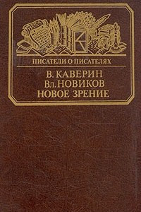 Книга Новое зрение. Книга о Юрии Тынянове