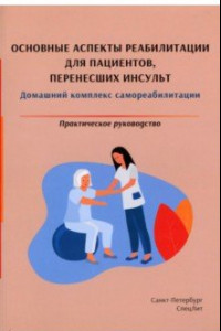 Книга Основные аспекты реабилитации для пациентов, перенесших инсульт. Практическое руководство