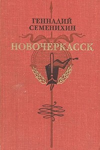 Книга Новочеркасск. Первая книга