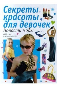 Книга Новости моды