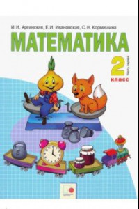 Книга Математика. 2 класс. Учебник. В 2-х частях. Часть 1. ФГОС
