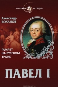 Книга Павел I. Гамлет на русском троне