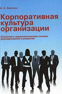 Книга Корпоративная культура организации. Психолого-акмеологические основы формирования и развития