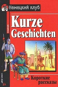 Книга Короткие рассказы / Kurze Geschichten