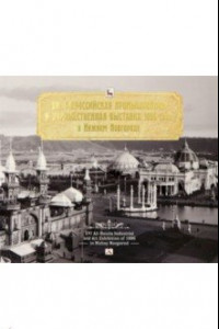 Книга XVI Всероссийская промышленная и художественная выставка 1896 года в Нижнем Новгороде. Альбом