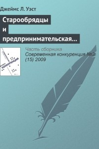 Книга Старообрядцы и предпринимательская культура в царской России
