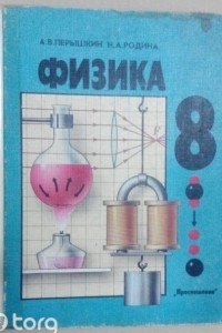 Книга Физика 8 класс