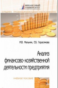 Книга Анализ финансово-хозяйственной деятельности предприятия: Учебное пособие
