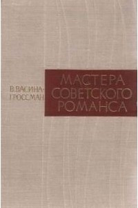 Книга Мастера советского романса