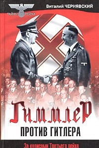 Гиммлер против Гитлера
