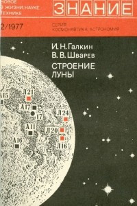 Книга Строение Луны