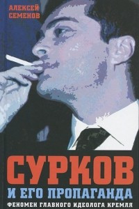 Книга Сурков и его пропаганда. Феномен главного идеолога Кремля