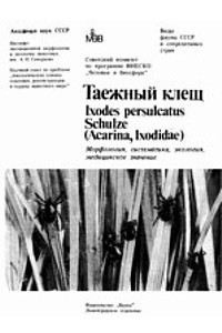 Книга Таежный клещ Irodes persuecatus Schulze (Acarina. Ixodidae): Морфология, систематика, экология, медицинское значение