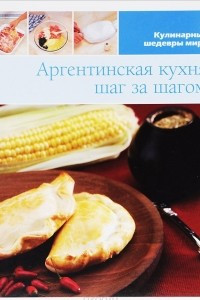 Книга Аргентинская кухня шаг за шагом