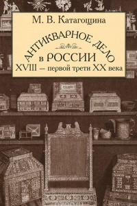 Антикварное дело в России XVIII - первой трети ХХ века