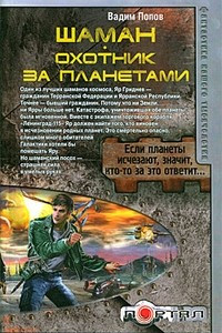 Книга Шаман. Охотник за планетами