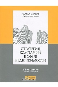 Книга Стратегия компаний в сфере недвижимости