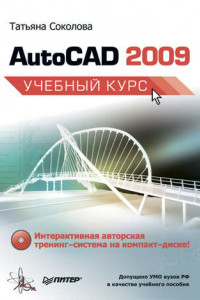 Книга AutoCAD 2009. Учебный курс