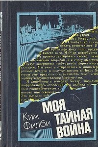 Книга Моя тайная война