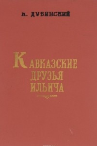 Книга Кавказские друзья Ильича
